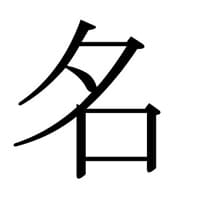 同名同盟に掲載されていた画像