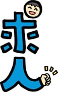 求人止めたら殺到に掲載されていた画像