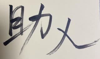 書道の効用に掲載されていた画像