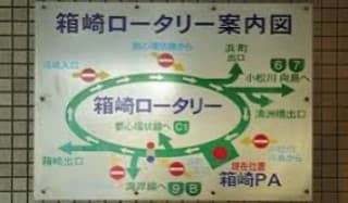 近くて遠い箱崎パーキングエリアに掲載されていた画像