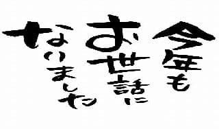今年もお世話になりましたに掲載されていた画像
