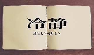 沈着冷静に掲載されていた画像