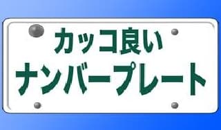 ナンバーあるあるに掲載されていた画像