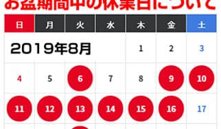 お盆休みにご注意に掲載されていた画像