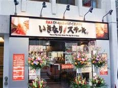 いきなりステーキに掲載されていた画像