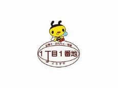 1丁目1番地に掲載されていた画像