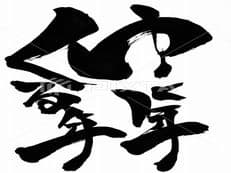 今年もお世話になりましたに掲載されていた画像