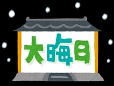 大晦日に掲載されていた画像