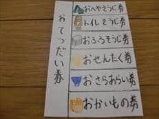 お手伝い券に掲載されていた画像