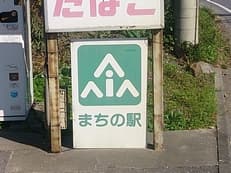 ～～の駅に掲載されていた画像