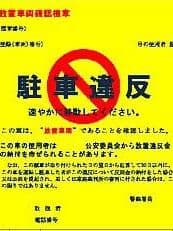 駐車監視員は日曜も営業中に掲載されていた画像