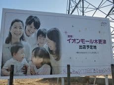 イオンモール木更津に掲載されていた画像
