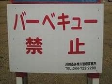 丸子橋下でＢＢＱに掲載されていた画像