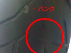 パンク修理の影響？に掲載されていた画像