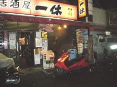 意外な思い出の場所に掲載されていた画像