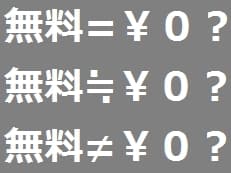 無料範囲の超誇大解釈に掲載されていた画像