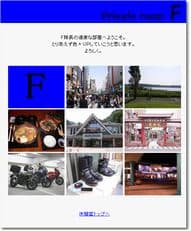ＨＰリニューアル中に掲載されていた画像