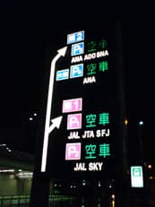 羽田空港駐車事情に掲載されていた画像