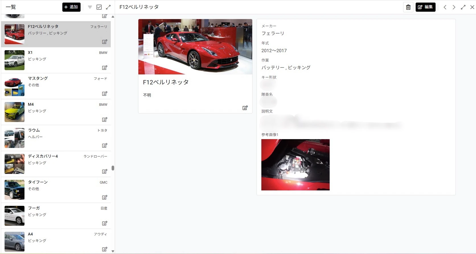 車種一覧とフェラーリの車両情報・作業記録を確認する社内データベース画面。個人情報はぼかし済み